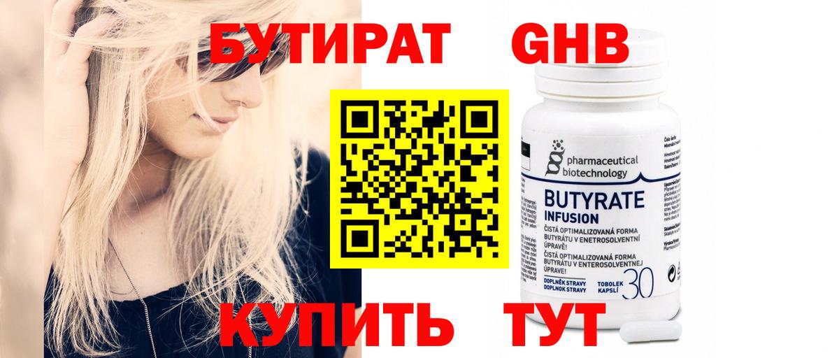 БУТИРАТ  Вход с VPN  Котельники  Бутират бутандиол 