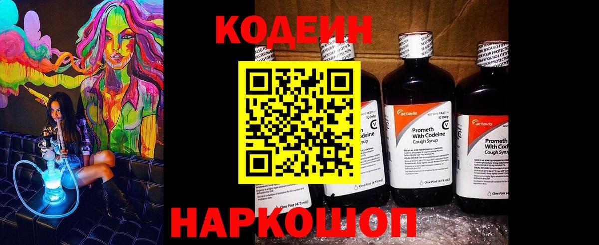 Кодеиновый сироп Lean Purple Drank Котельники